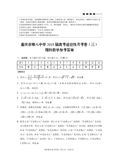 重庆市第八中学2019届高考适应性月考卷(三)理数-答案