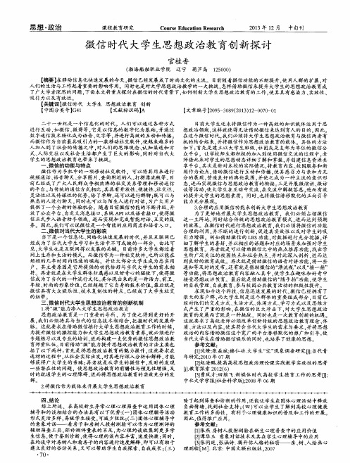 微信时代大学生思想政治教育创新探讨