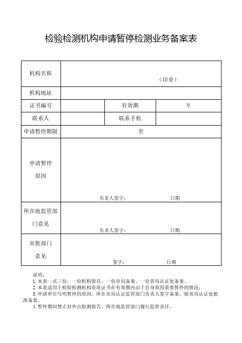 检验检测机构申请暂停检测业务备案表