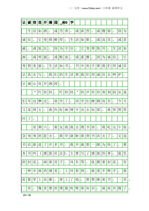 六年级叙事作文：让诚信花开满园_900字