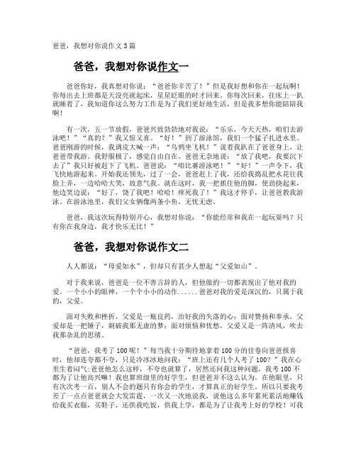 爸爸,我想对你说作文