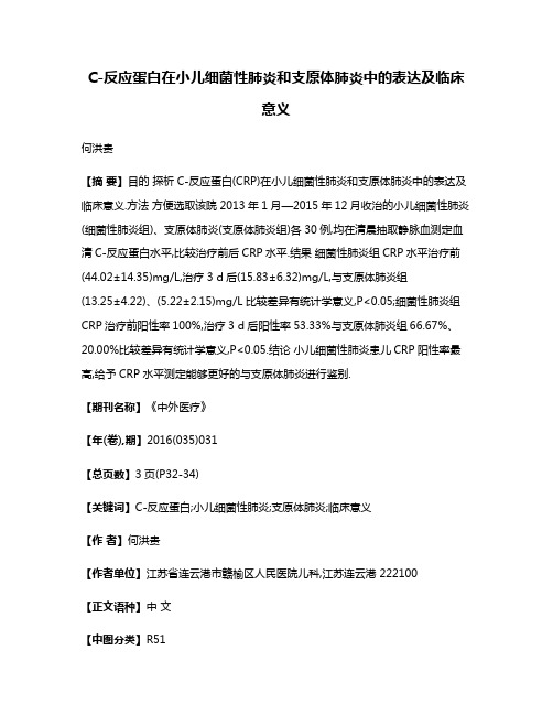 C-反应蛋白在小儿细菌性肺炎和支原体肺炎中的表达及临床意义