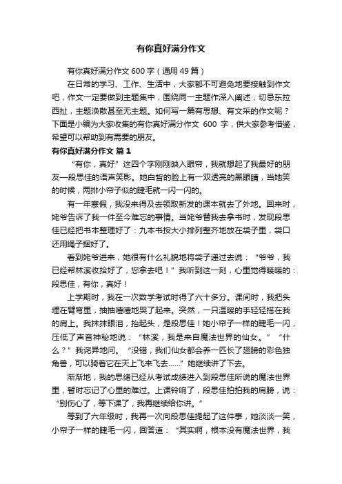 有你真好满分作文600字(通用49篇)