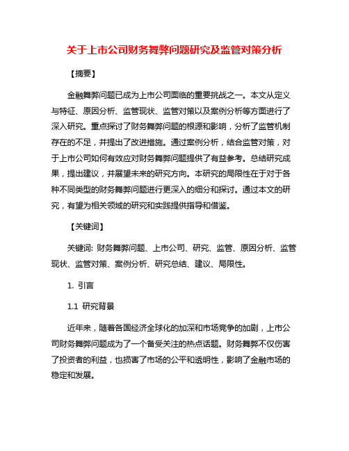 关于上市公司财务舞弊问题研究及监管对策分析