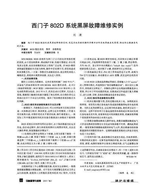 西门子802D系统黑屏故障维修实例