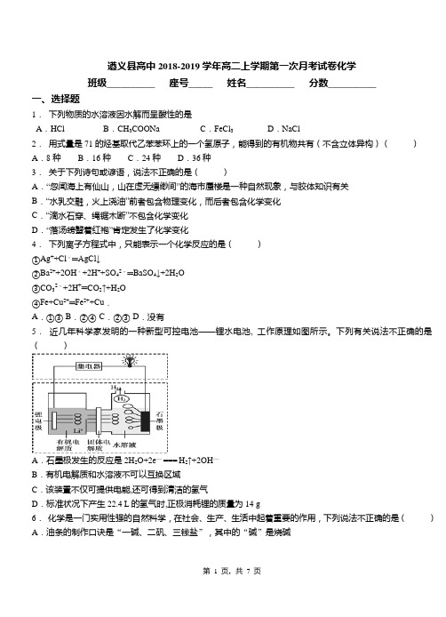 遵义县高中2018-2019学年高二上学期第一次月考试卷化学