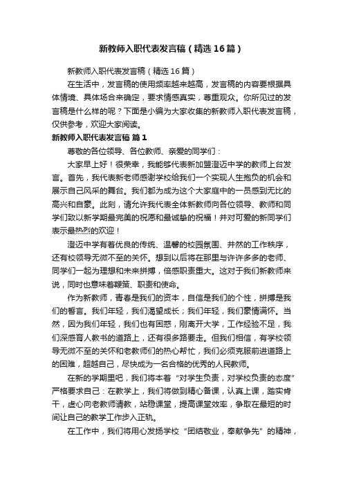 新教师入职代表发言稿（精选16篇）