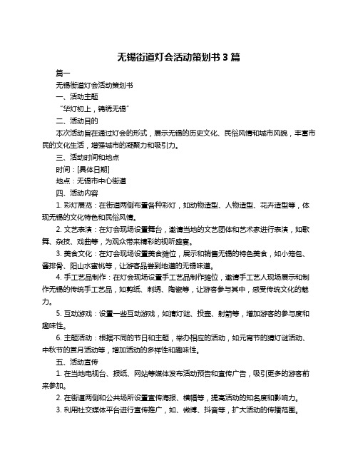 无锡街道灯会活动策划书3篇