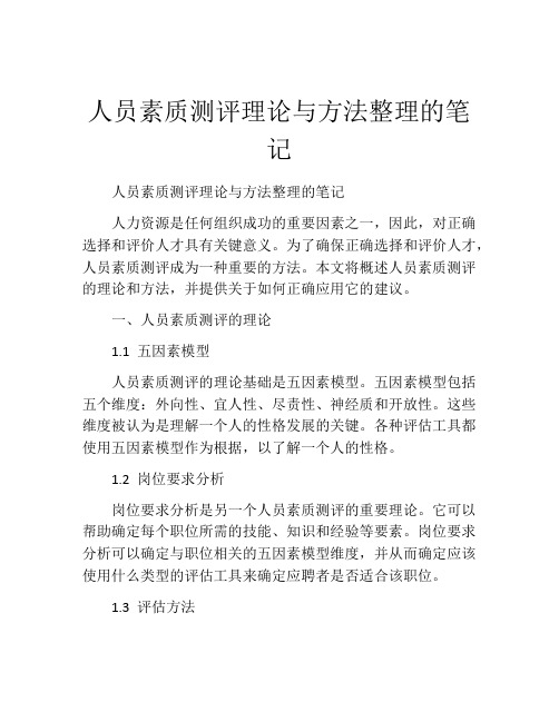 人员素质测评理论与方法整理的笔记