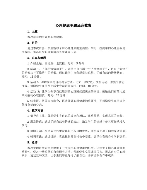 心理健康主题班会教案