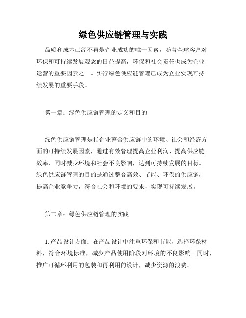 绿色供应链管理与实践