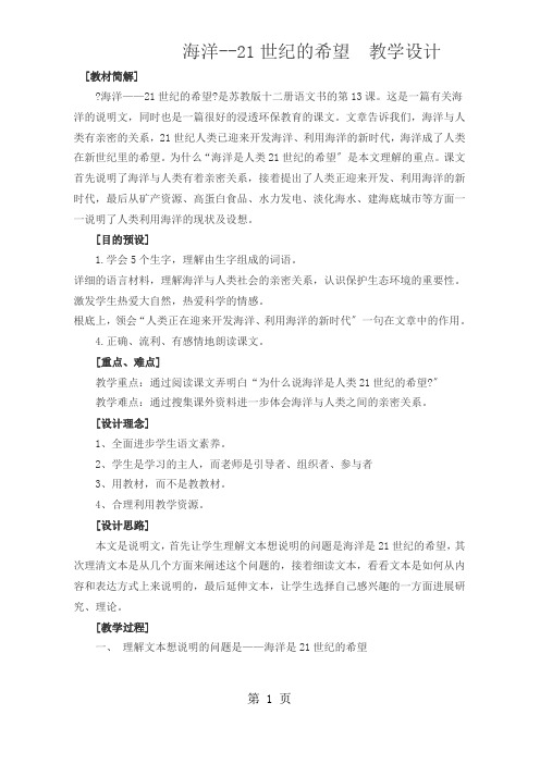 六年级下册语教案13海洋21世纪的希望 苏教版