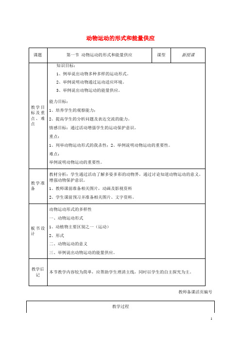 新宾满族自治县第六中学八年级生物上册 第17章第一节 动物运动的形式和能量供应教学设计 苏教版