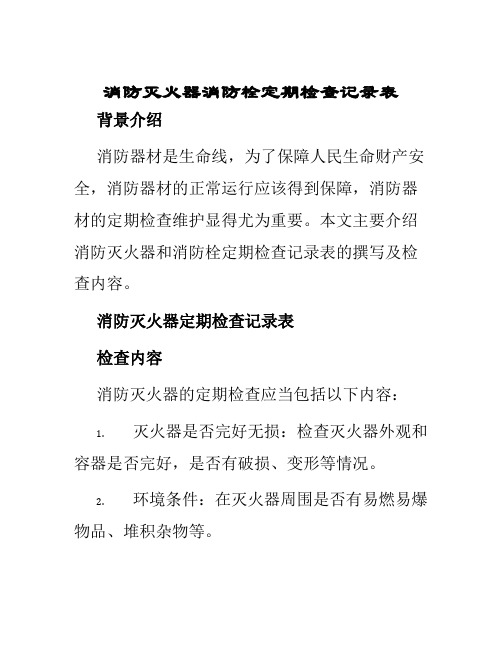 消防灭火器消防栓定期检查记录表