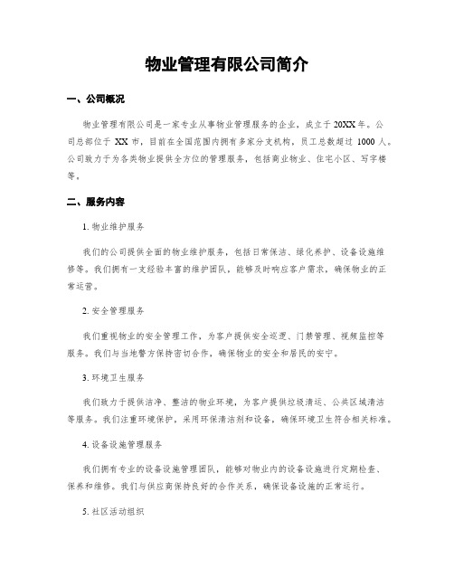 物业管理有限公司简介