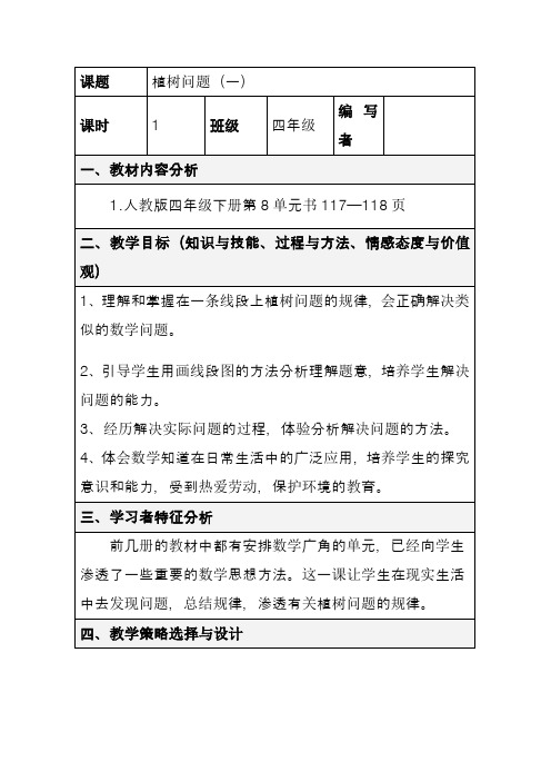 最新新课标人教版四年级数学下册植树问题(1)精品教案