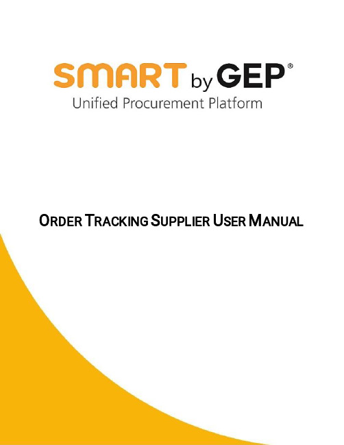 供应商订单跟踪系统用户手册说明书