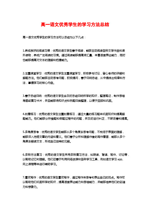 高一语文优秀学生的学习方法总结