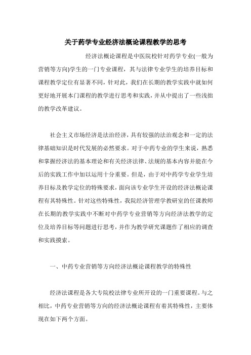 关于药学专业经济法概论课程教学的思考