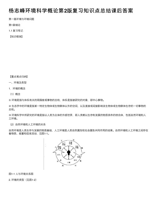 杨志峰环境科学概论第2版复习知识点总结课后答案