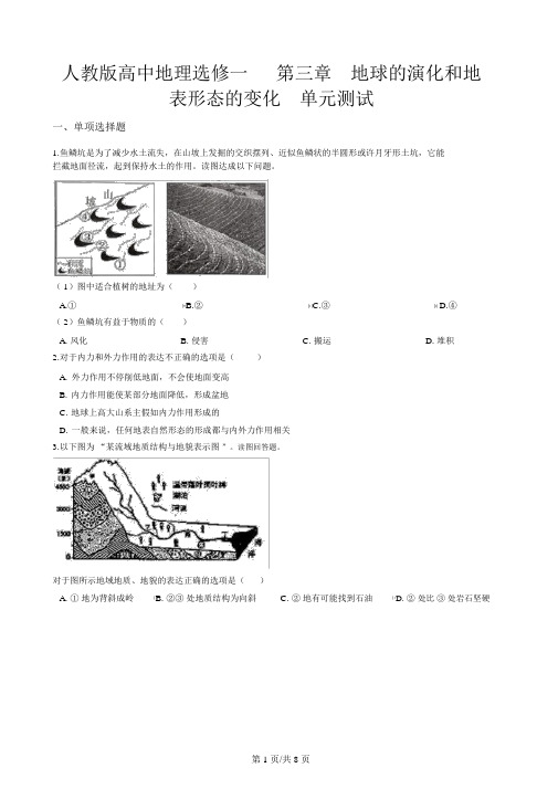 人教版高中地理选修一第三章地球的演化和地表形态的变化单元测试