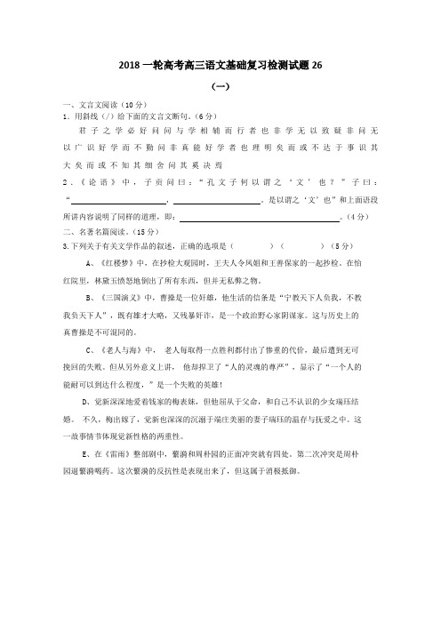 高考语文一轮基础复习检测试题+26+Word版含答案.doc