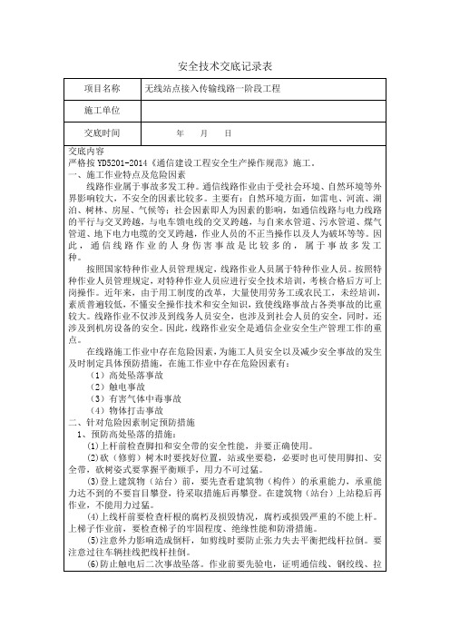 通信光缆线路工程安全技术交底