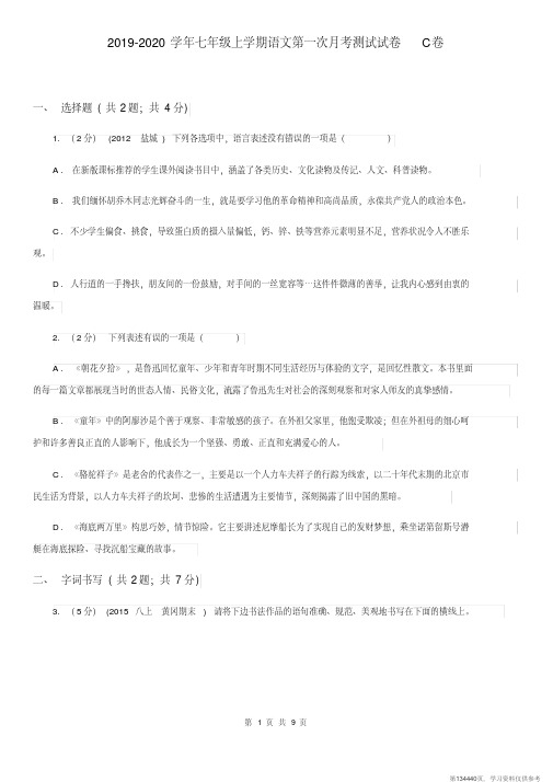 (精品文档)2019-2020学年七年级上学期语文第一次月考测试试卷C卷