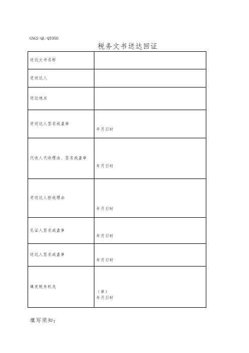 gngs-ql-qt047税务文书送达回证