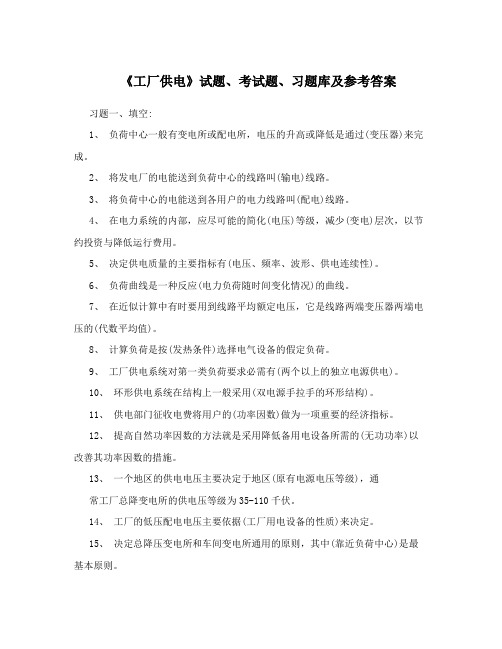 《工厂供电》试题、考试题、习题库及参考答案