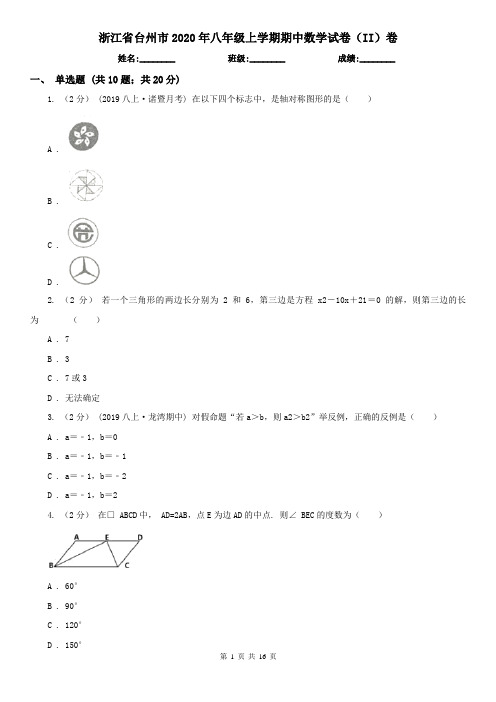 浙江省台州市2020年八年级上学期期中数学试卷(II)卷