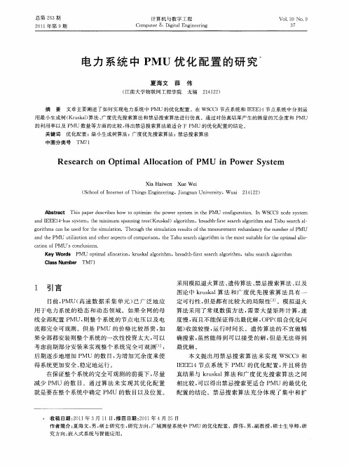 电力系统中PMU优化配置的研究