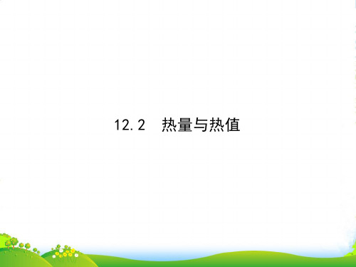 教科版九年级物理上册12.2热量与热值课件