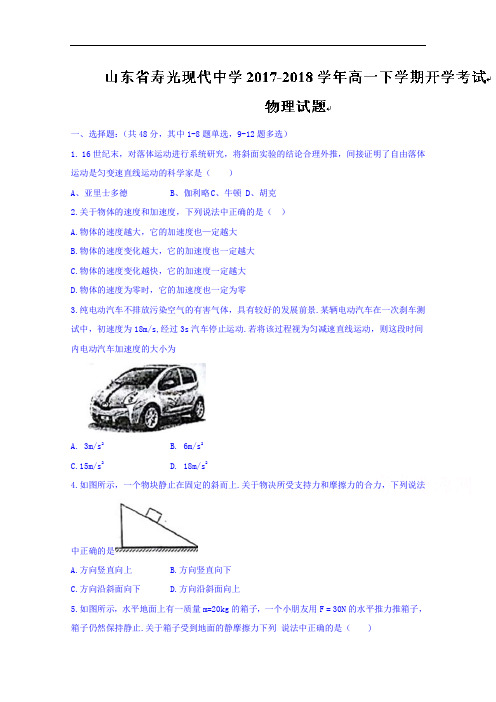 2017-2018学年山东省寿光现代中学高一下学期开学考试物理试题