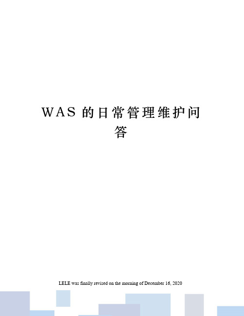 WAS的日常管理维护问答