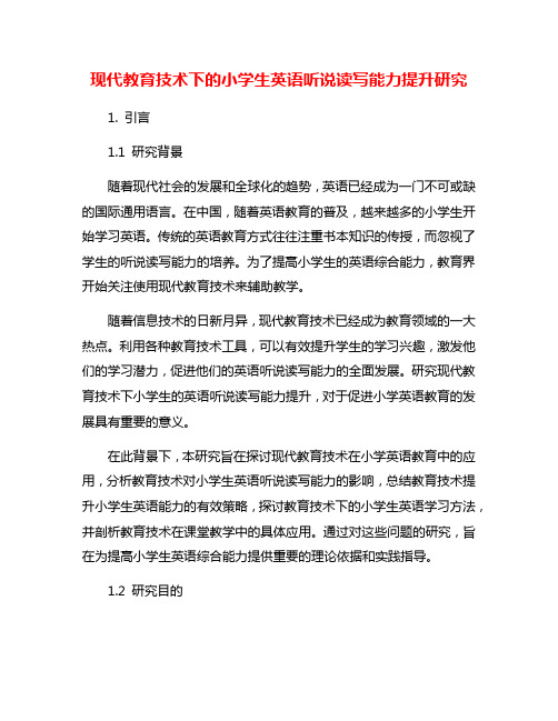 现代教育技术下的小学生英语听说读写能力提升研究