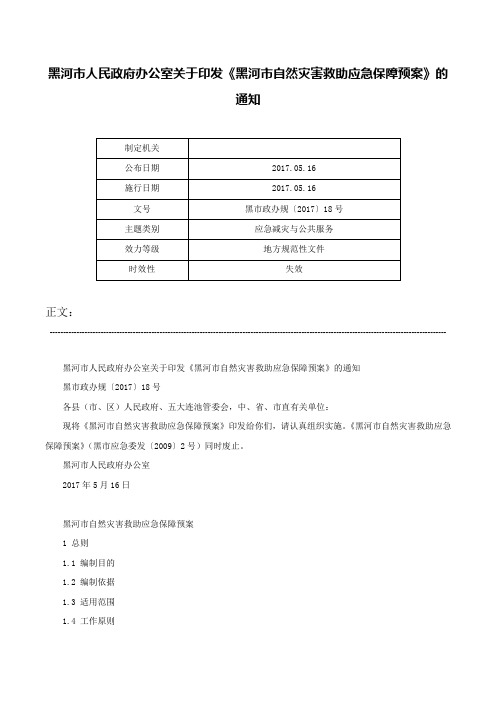 黑河市人民政府办公室关于印发《黑河市自然灾害救助应急保障预案》的通知-黑市政办规〔2017〕18号