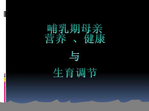 9-哺乳期母亲营养、健康与生育调节