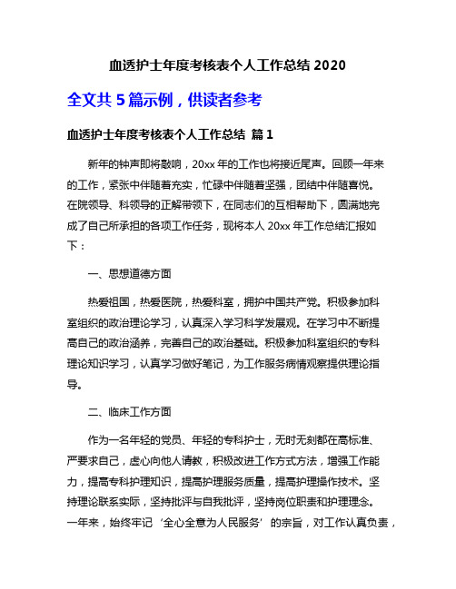 血透护士年度考核表个人工作总结2020