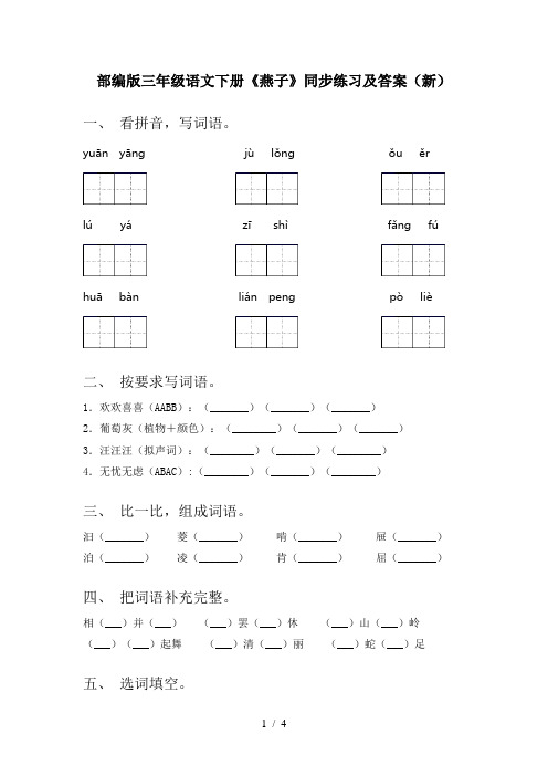 部编版三年级语文下册《燕子》同步练习及答案(新)