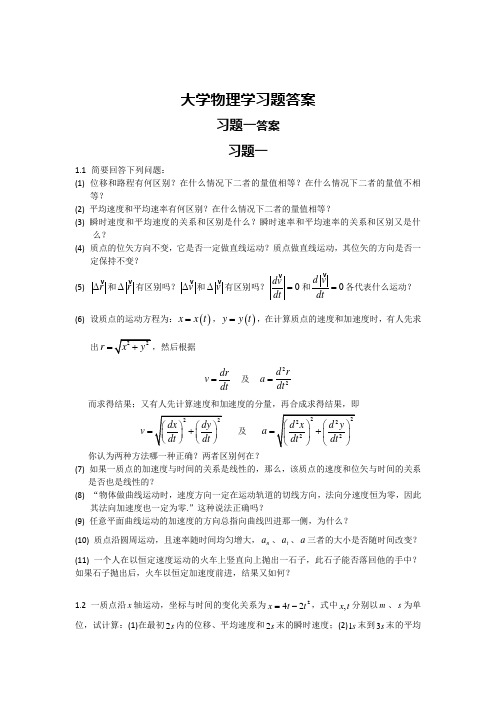 大学物理学上册习题解答