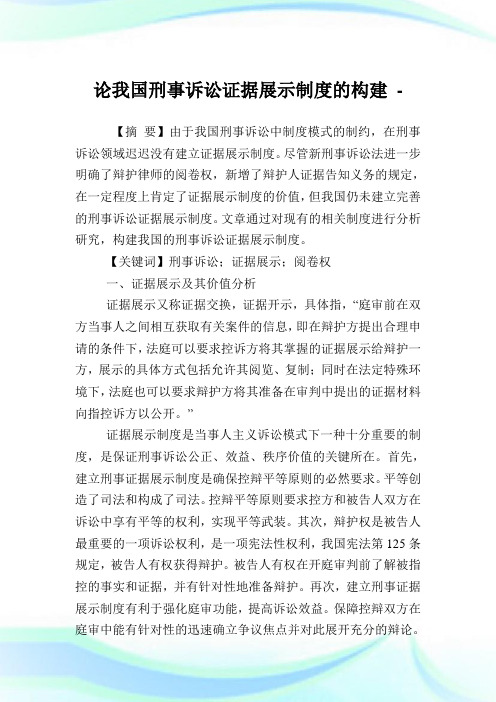 论我国刑事诉讼证据展示制度的构建.doc