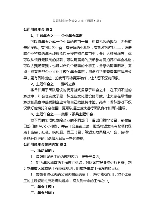 公司创意年会策划方案（通用5篇）