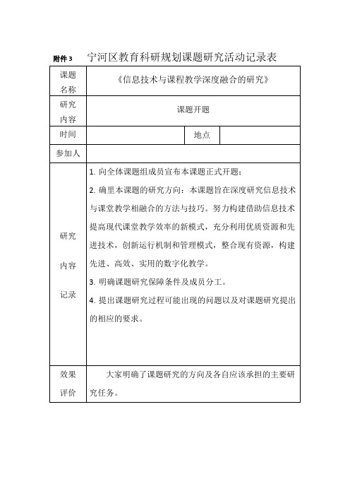 《信息技术与课程教学深度融合的研究》课题研究活动记录表