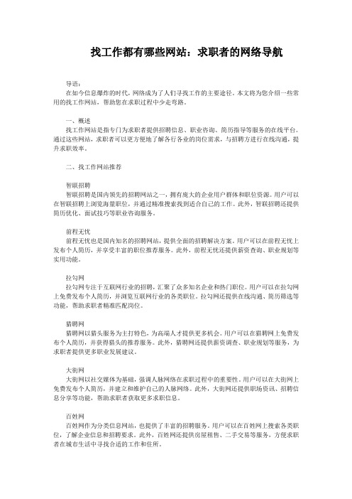 找工作都有哪些网站：求职者的网络导航