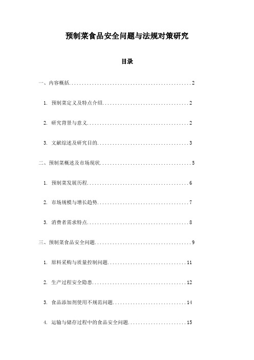 预制菜食品安全问题与法规对策研究