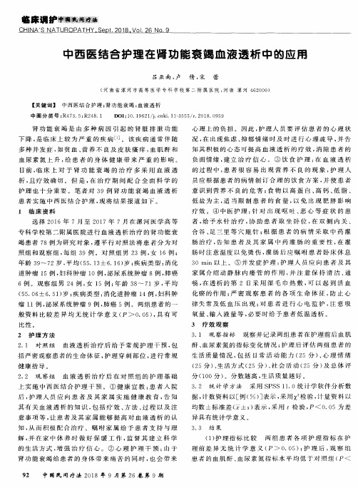 中西医结合护理在肾功能衰竭血液透析中的应用