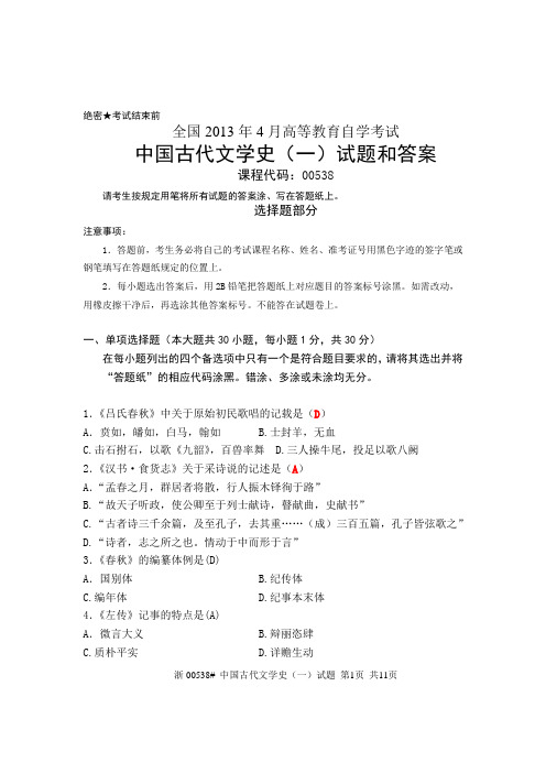 2013年4月全国自考《中国古代文学史(一)》试题和答案