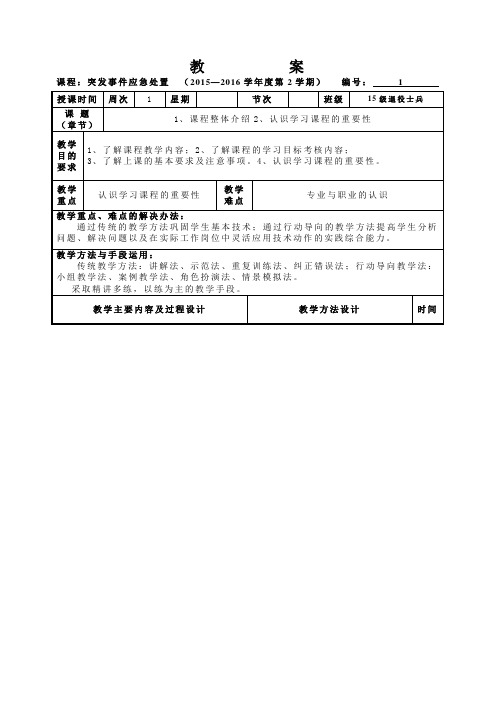 突发事件教案-1