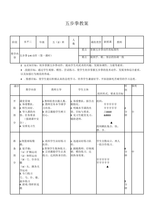 水平三(五年级)体育《五步拳1-4动作》公开课教案